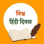 विश्व हिंदी दिवस