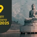 बिहार विधानसभा चुनाव