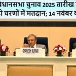 बिहार विधानसभा चुनाव 2025