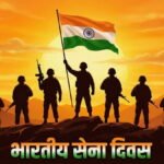 15 जनवरी भारतीय सेना दिवस